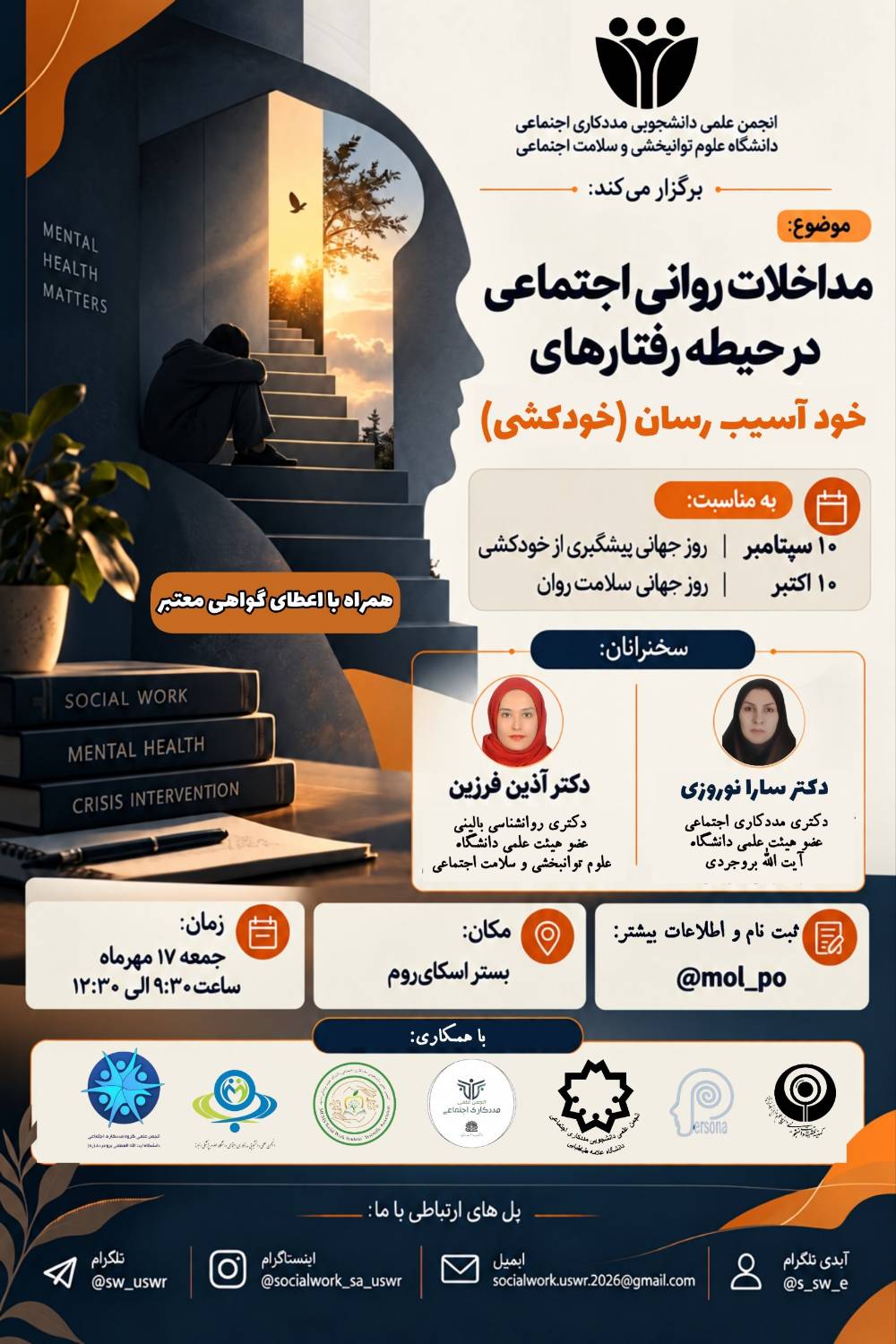 کارگاه مداخلات روانی اجتماعی در حیطه رفتارهای خودآسیب رسان (خودکشی )